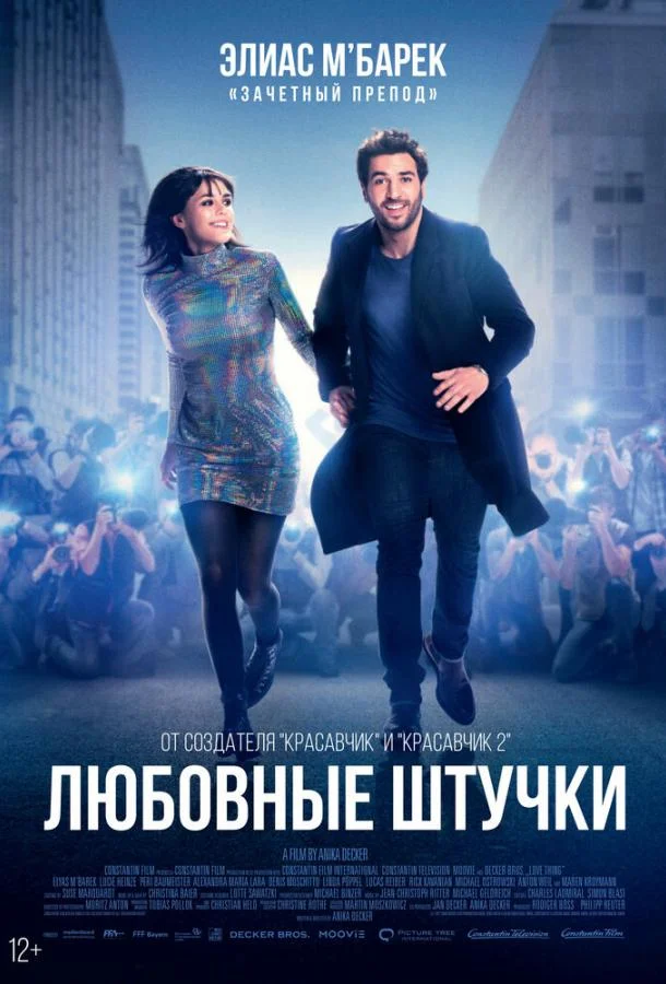 Смотреть Фильм Любовные штучки(2022) бесплатно