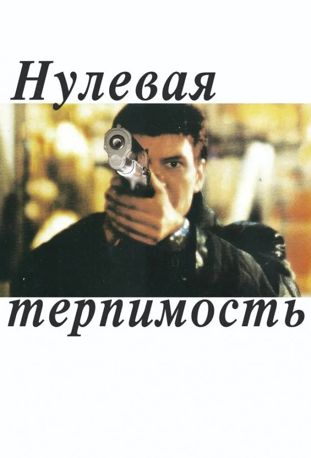 Смотреть Фильм Нулевая терпимость(1999) бесплатно