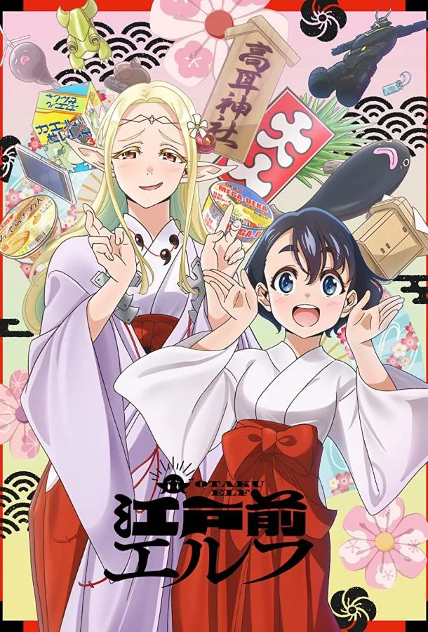 Смотреть Аниме-сериал Эльф Эдомаэ(2023) бесплатно