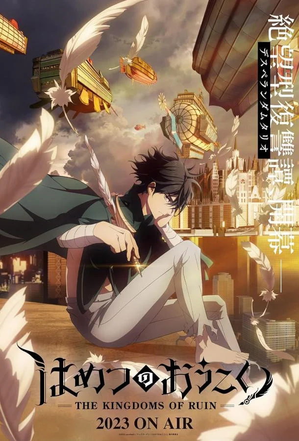 Смотреть Аниме-сериал Королевство руин(2023) бесплатно