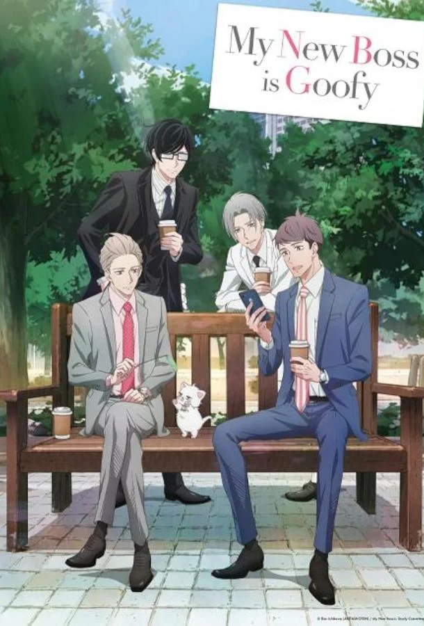 Смотреть Аниме-сериал Мой новый босс глупы(2023) бесплатно