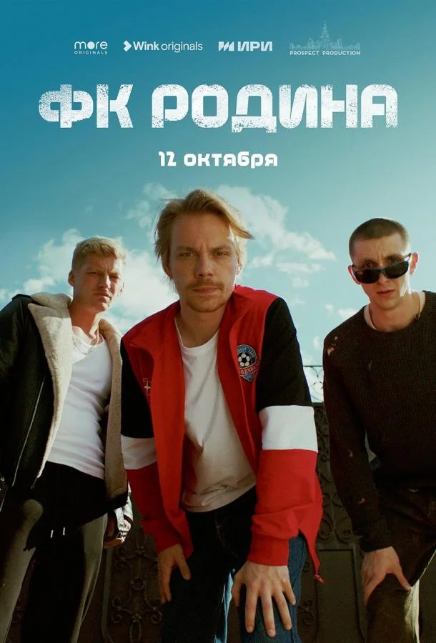 Смотреть Сериал ФК Родина(2023) бесплатно