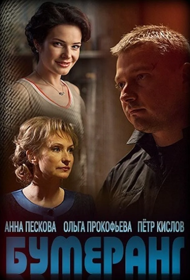 Смотреть Сериал Бумеранг(2017) бесплатно