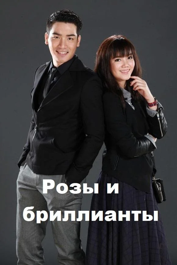 Смотреть Сериал Розы и бриллианты(2016) бесплатно
