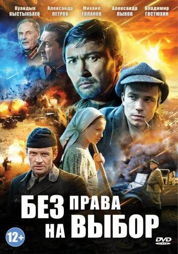 Смотреть Сериал Без права на выбор(2014) бесплатно