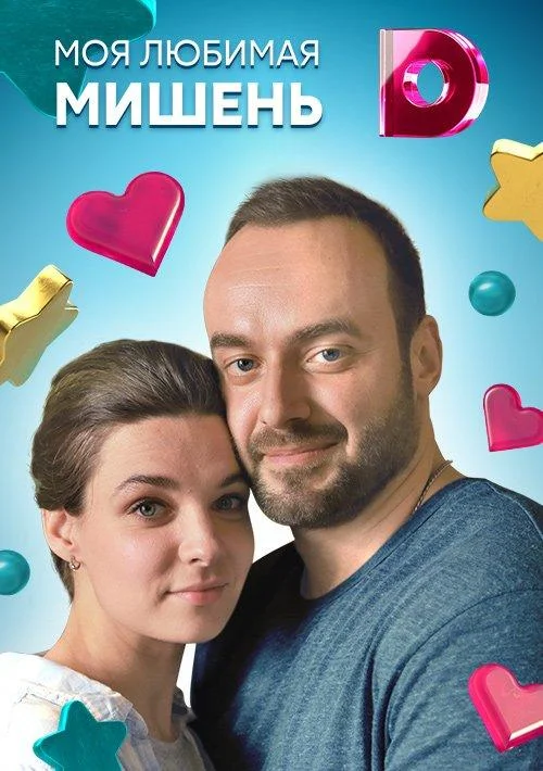 Смотреть Сериал Моя любимая мишень(2019) бесплатно