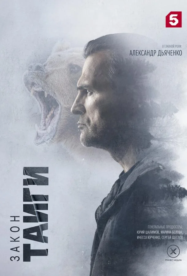 Смотреть Сериал Закон тайги(2024) бесплатно