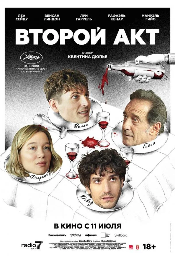 Смотреть Фильм Второй акт(2024) бесплатно