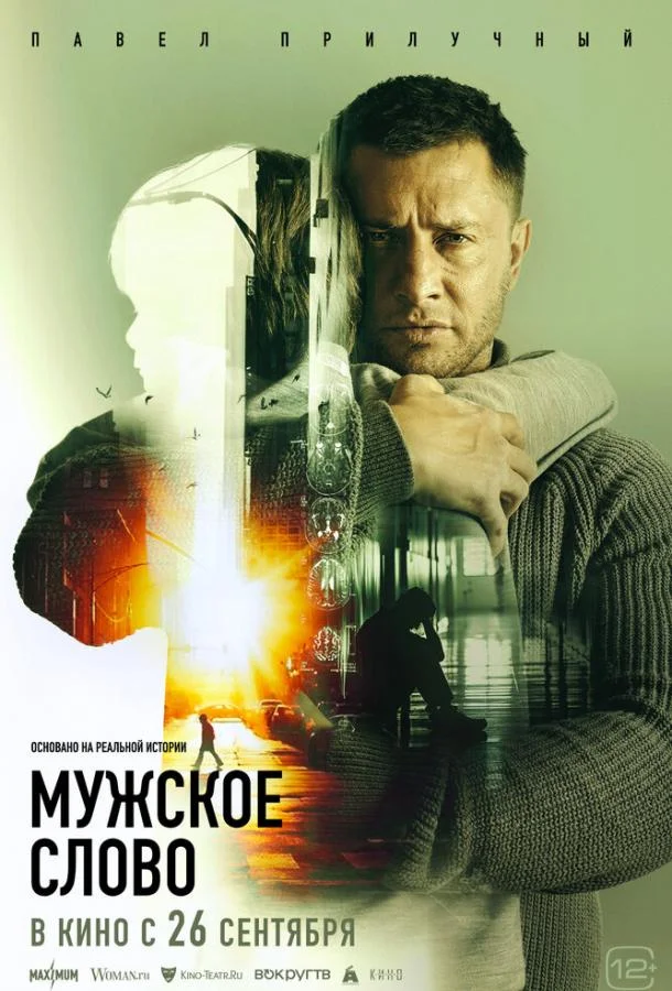 Смотреть Фильм Мужское слово(2024) бесплатно