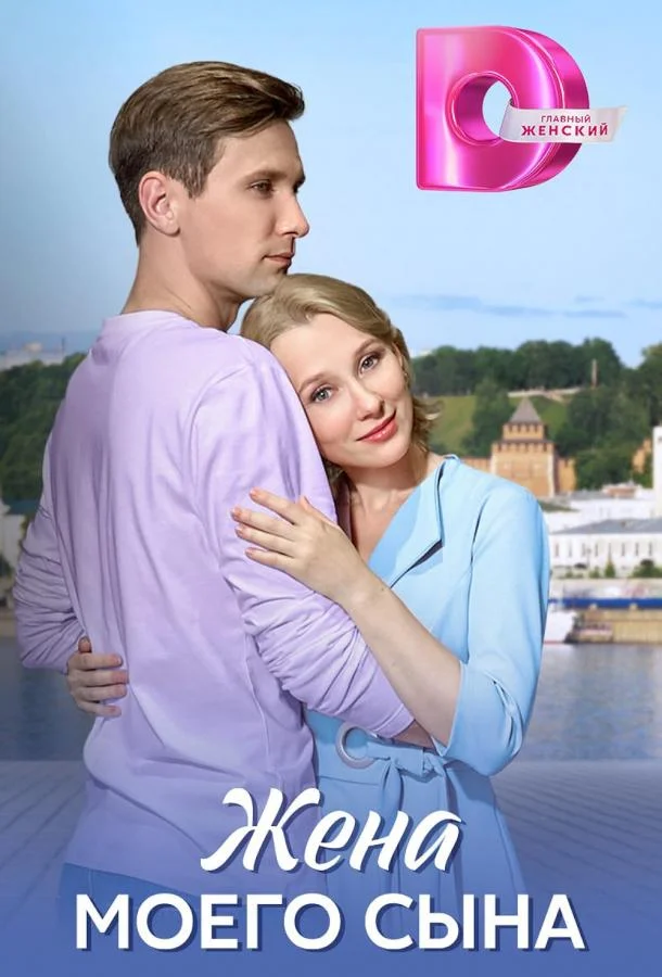 Смотреть Сериал Жена моего сына(2024) бесплатно