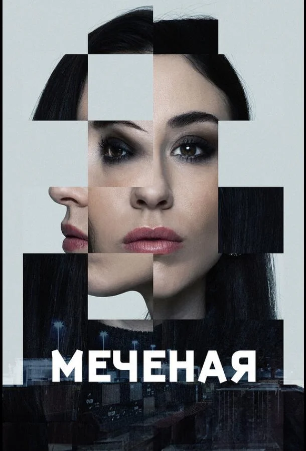 Смотреть Сериал Меченые(2024) бесплатно