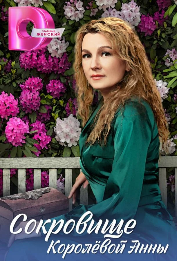 Смотреть Сериал Сокровище Королёвой Анны(2024) бесплатно