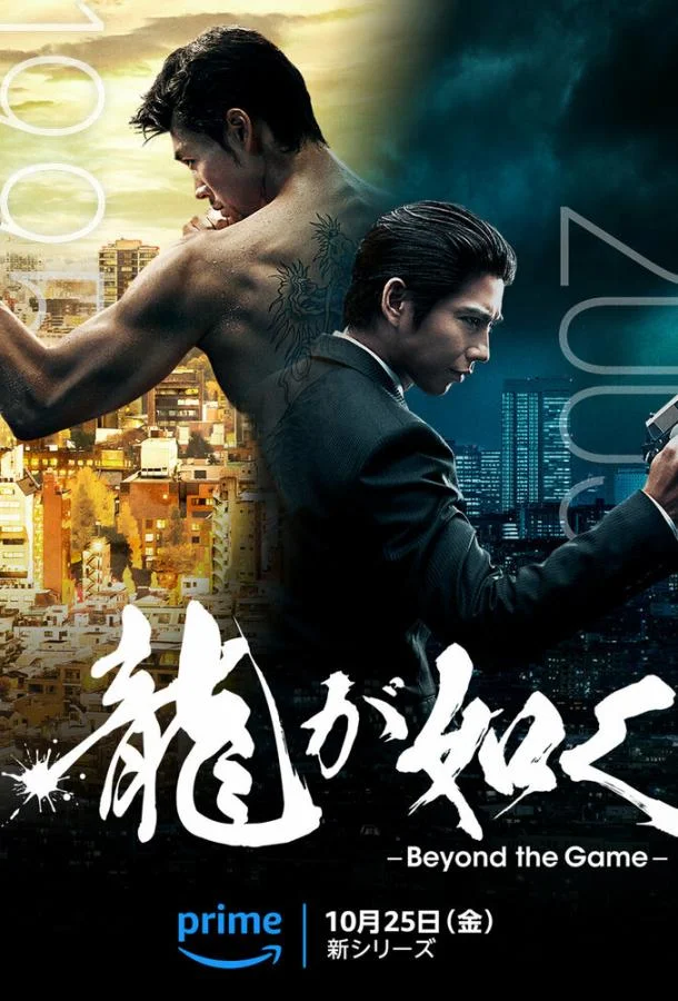 Смотреть Сериал Подобный дракону: Якудза(2024) бесплатно