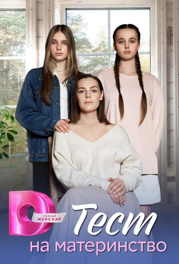 Смотреть Сериал Тест на материнство(2024) бесплатно