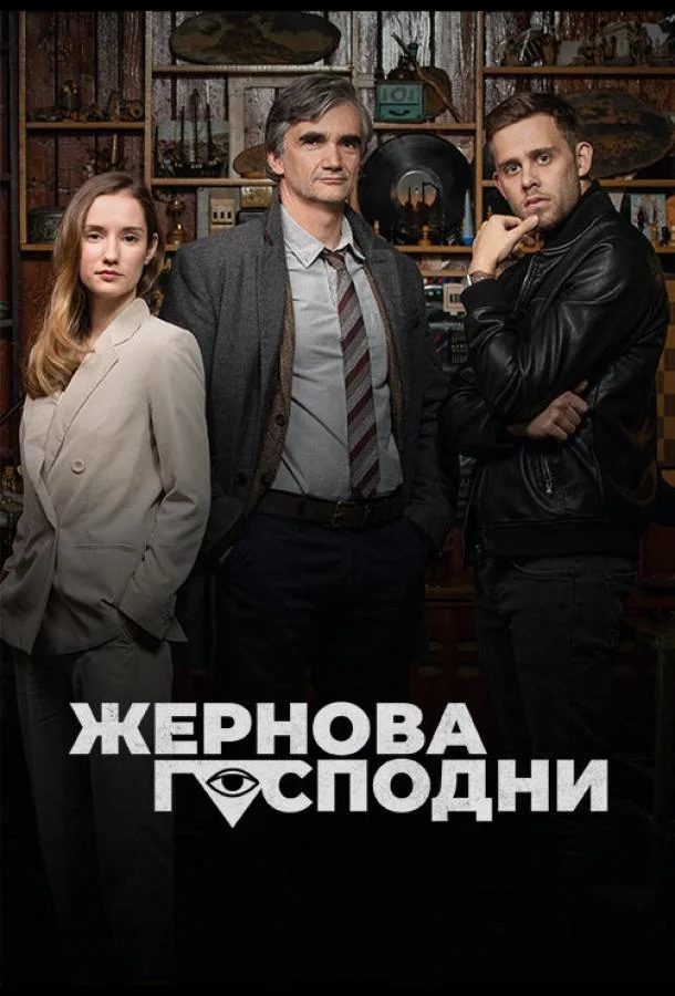 Смотреть Сериал Жернова Господни(2021) бесплатно
