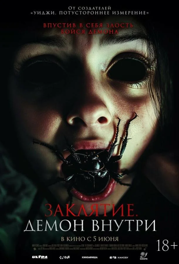 Смотреть Фильм Заклятие. Демон внутри(2024) бесплатно