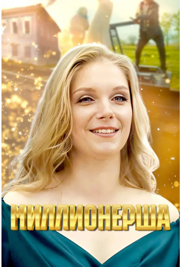 Смотреть Сериал Миллионерша(2024) бесплатно