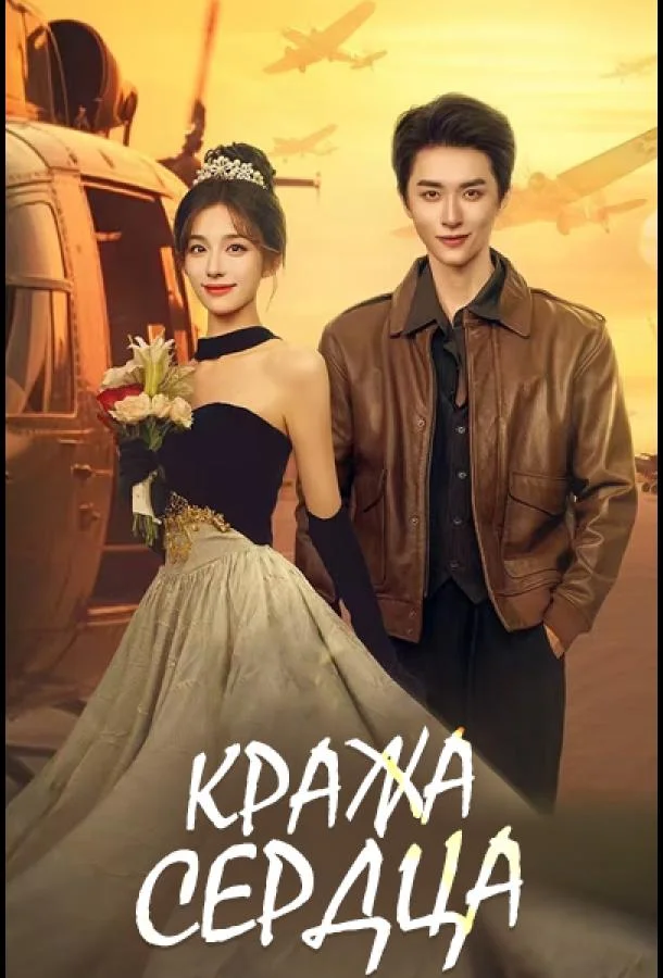 Смотреть Сериал Кража сердца / Украсть сердце(2025) бесплатно