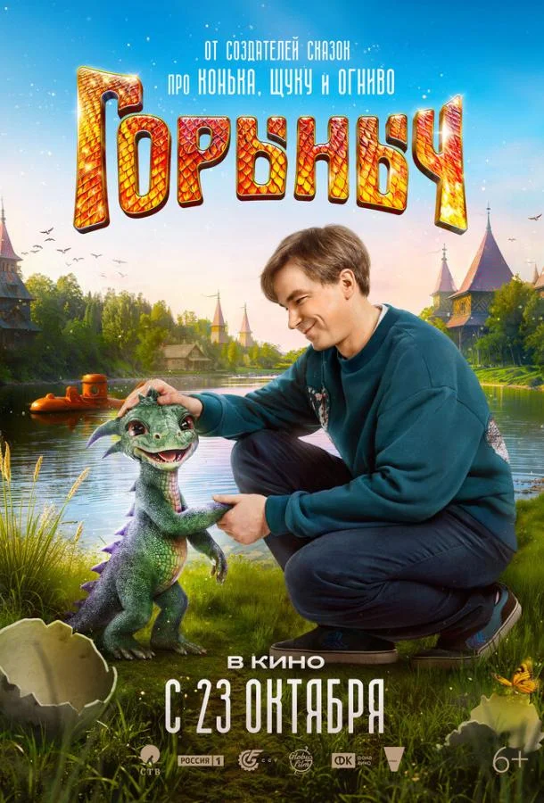 Смотреть Фильм Горыныч(2025) бесплатно