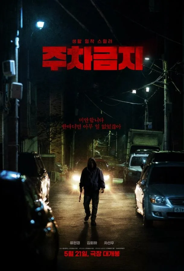 Смотреть Фильм Не парковаться(2025) бесплатно