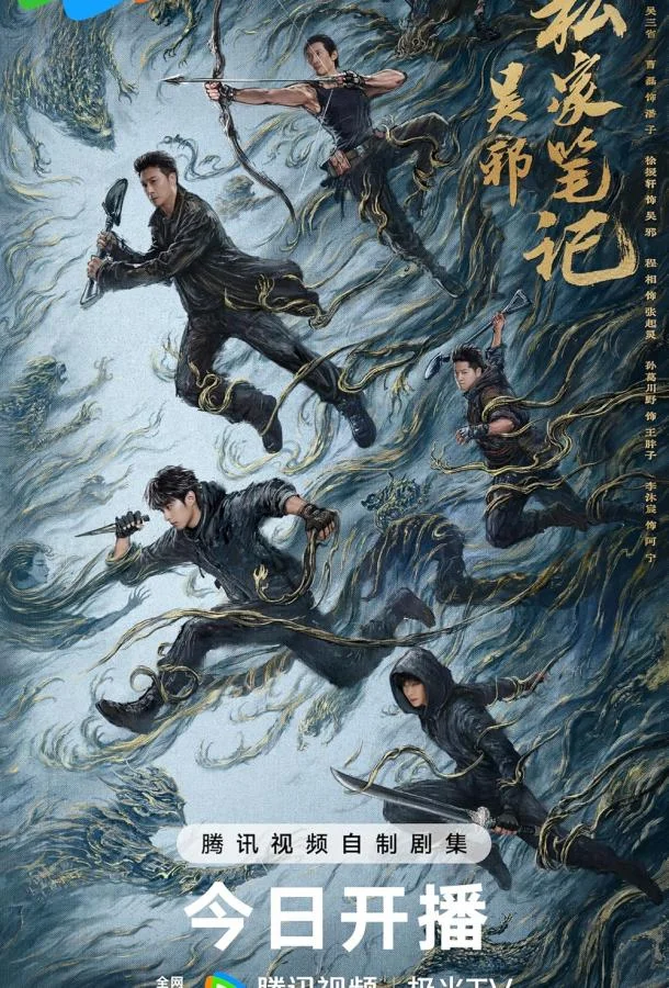 Смотреть Сериал Личные заметки У Се(2025) бесплатно