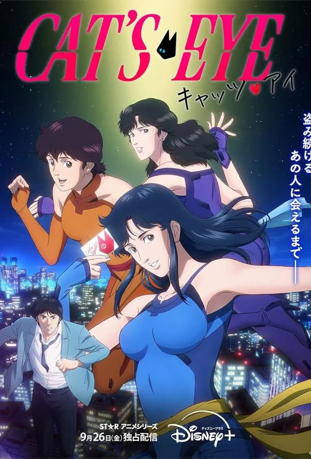 Смотреть Аниме-сериал Кошачий глаз(2025) бесплатно