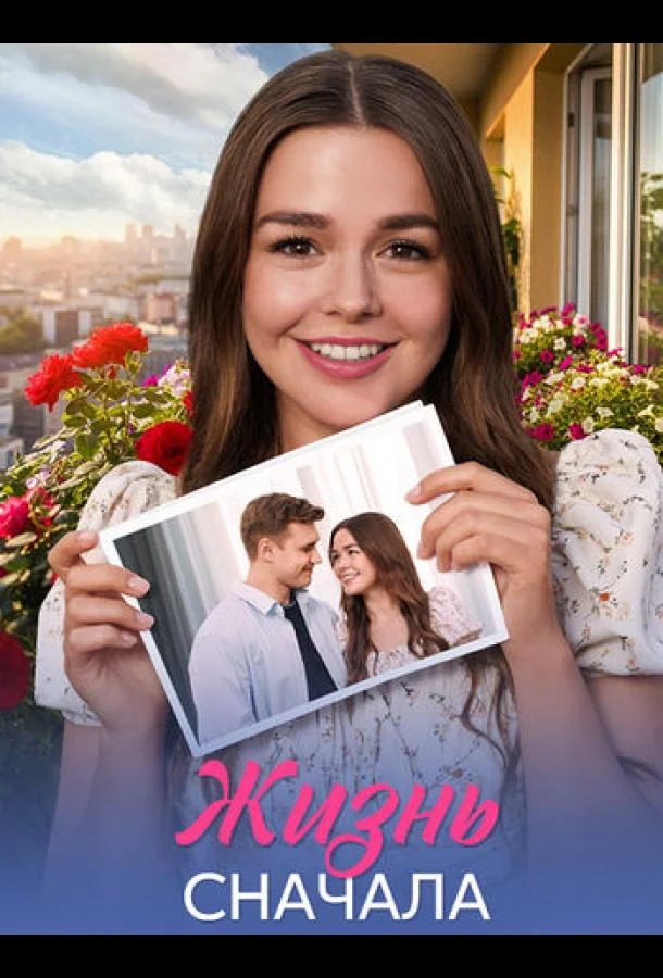 Смотреть Сериал Жизнь сначала(2025) бесплатно