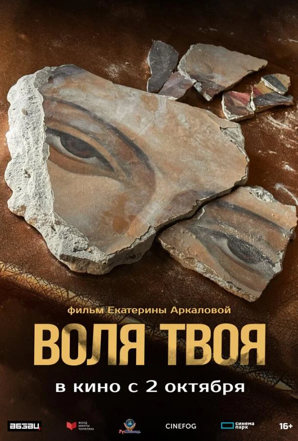 Смотреть Фильм Воля твоя(2025) бесплатно
