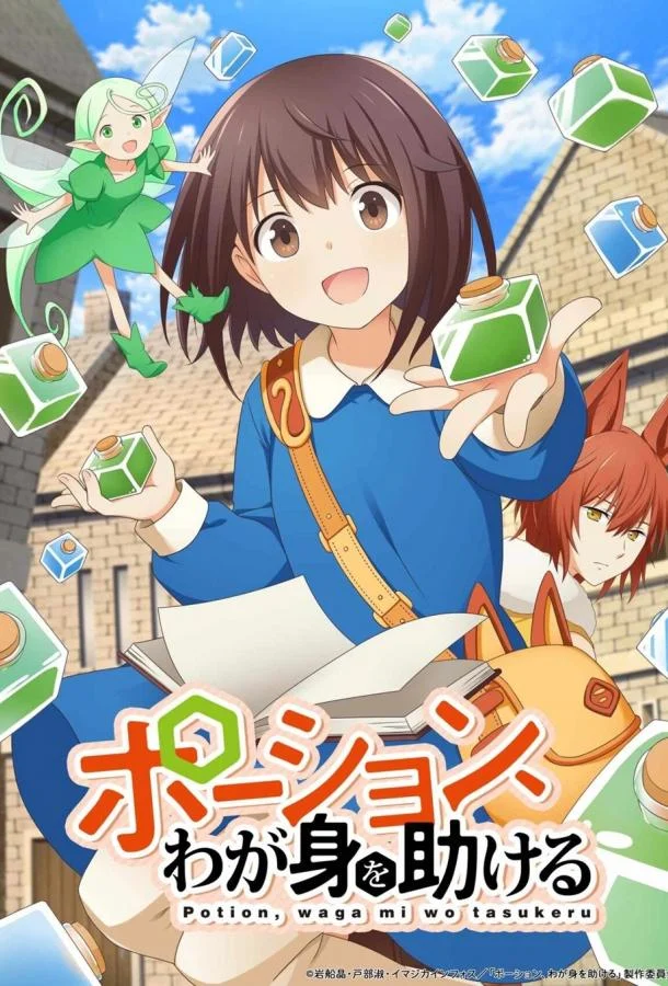 Смотреть Аниме-сериал Зелья, спасающие меня(2025) бесплатно