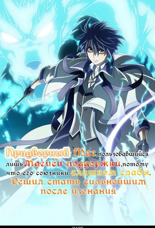 Смотреть Аниме-сериал Придворный маг, пользовавшийся лишь магией поддержки, потому что его союзники слишком слабы, решил стать сильнейшим после изгнания(2025) бесплатно