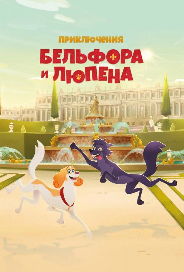 Смотреть Мультсериал Приключения Бельфора и Люпена(2025) бесплатно