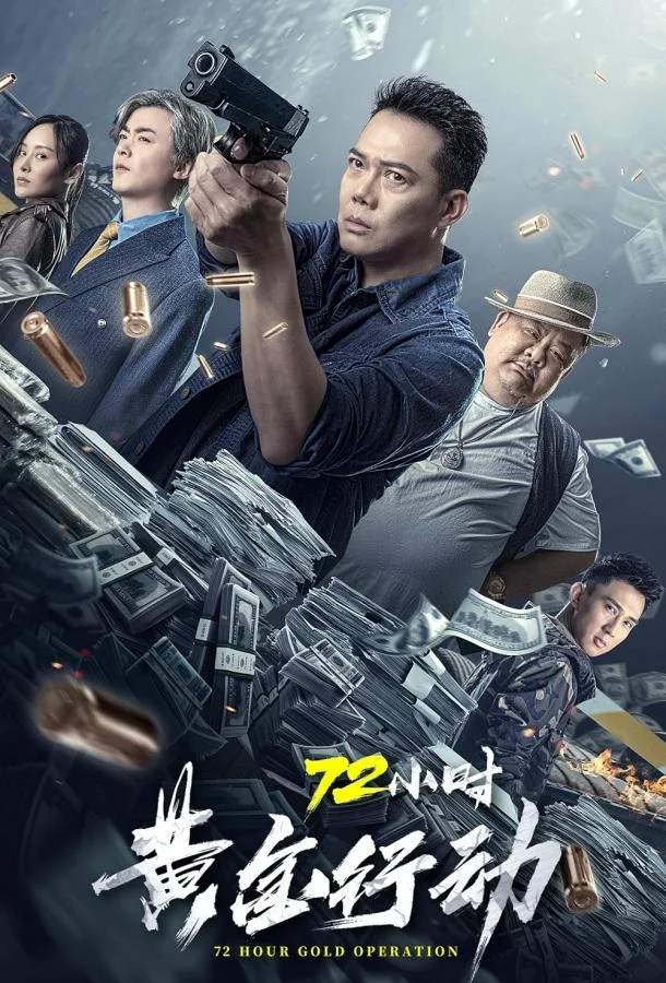 Смотреть Фильм Операция: Золотые 72 часа(2023) бесплатно