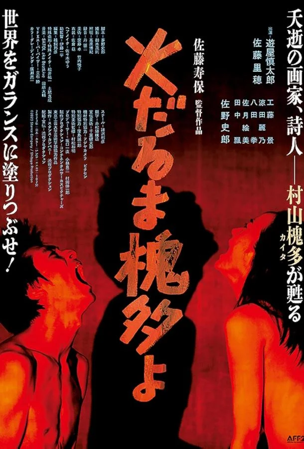 Смотреть Фильм Дорогой Пылающий Кайто(2023) бесплатно