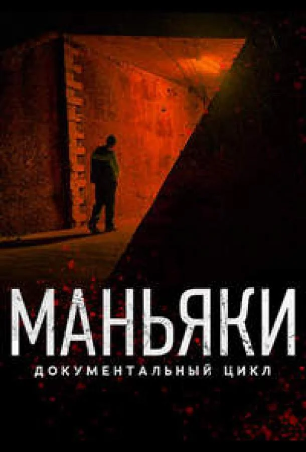 Смотреть Сериал Маньяки(2020) бесплатно