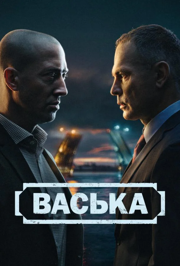 Смотреть Сериал Васька(2025) бесплатно