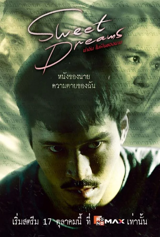 Смотреть Сериал Сладких снов(2025) бесплатно