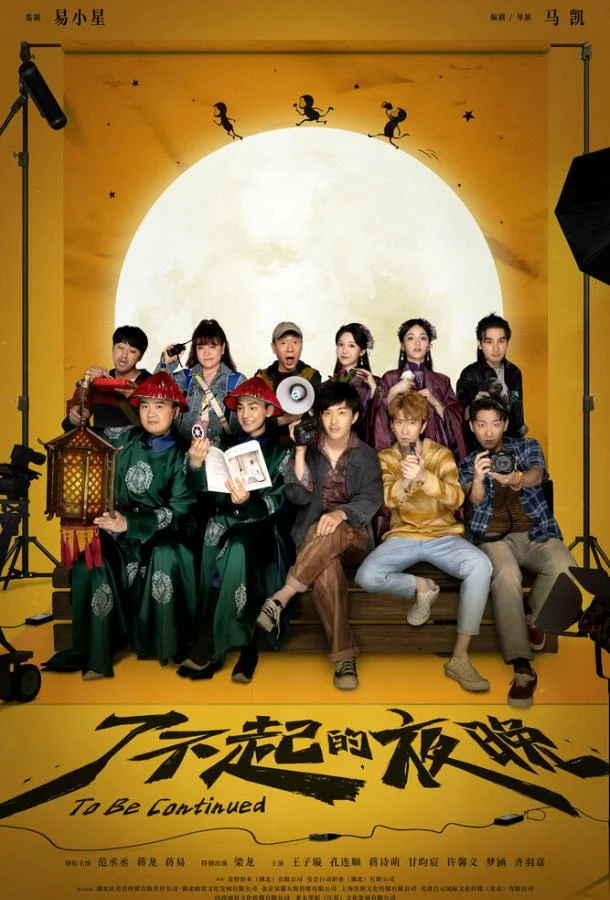 Смотреть Фильм Продолжение следует(2023) бесплатно