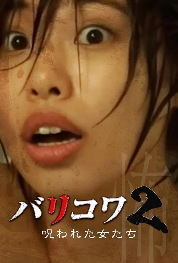 Смотреть Фильм Голос стен 2: Проклятые женщины(2023) бесплатно