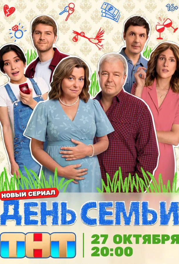 Смотреть Сериал День семьи(2025) бесплатно
