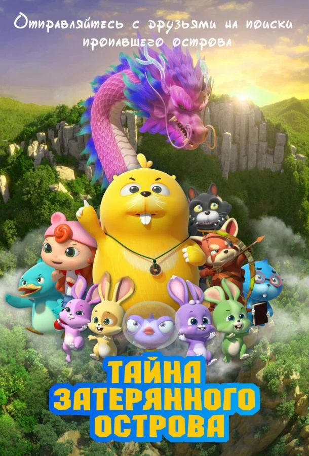 Смотреть Мультфильм Тайна затерянного острова(2023) бесплатно