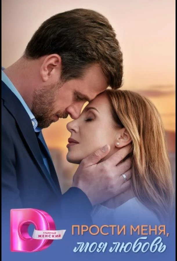 Смотреть Сериал Прости меня, моя любовь(2025) бесплатно