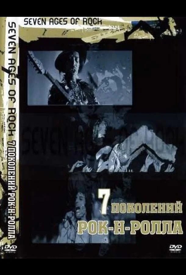 Смотреть Сериал Семь поколений рок-н-ролла(2007) бесплатно