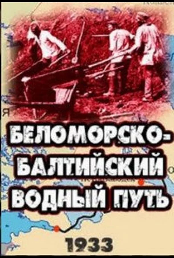Смотреть Фильм Беломорско-Балтийский водный путь(1932) бесплатно