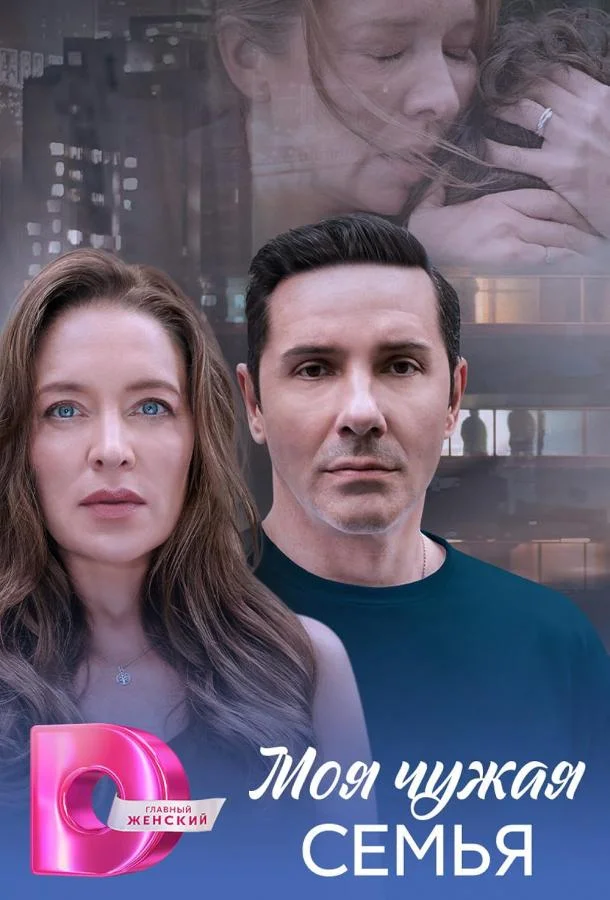 Смотреть Сериал Моя чужая семья(2025) бесплатно