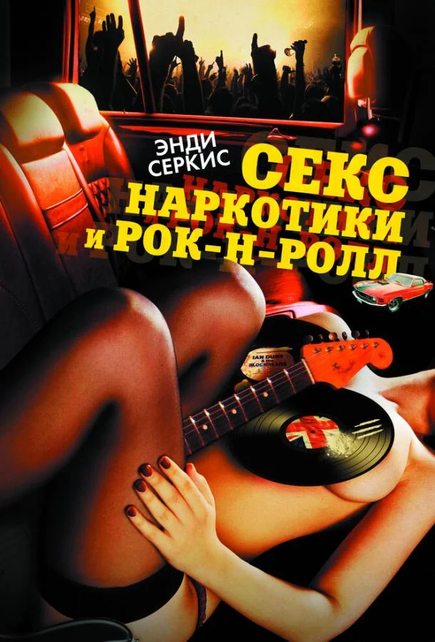 Смотреть Фильм Секс, наркотики и рок-н-ролл(2009) бесплатно