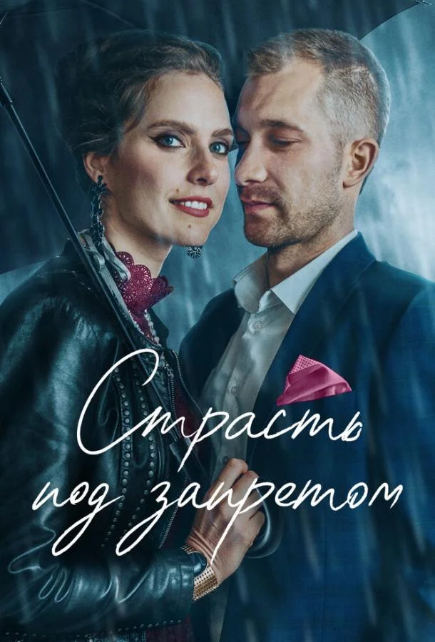 Смотреть Фильм Страсть под запретом(2022) бесплатно
