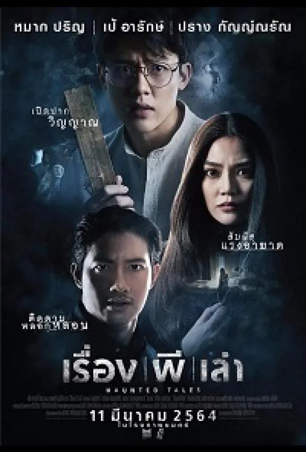 Смотреть Фильм Призрачные истории(2021) бесплатно