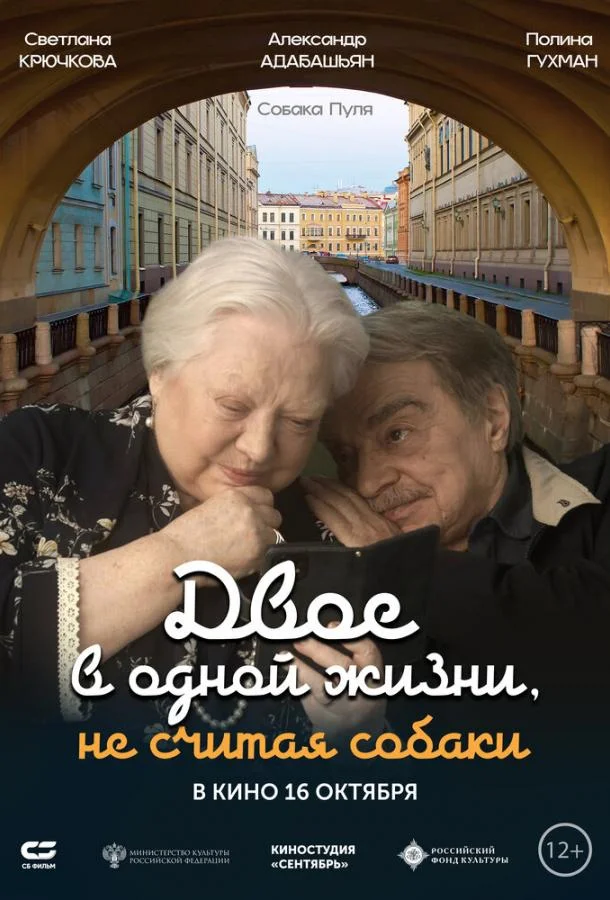 Смотреть Фильм Двое в одной жизни, не считая собаки(2025) бесплатно