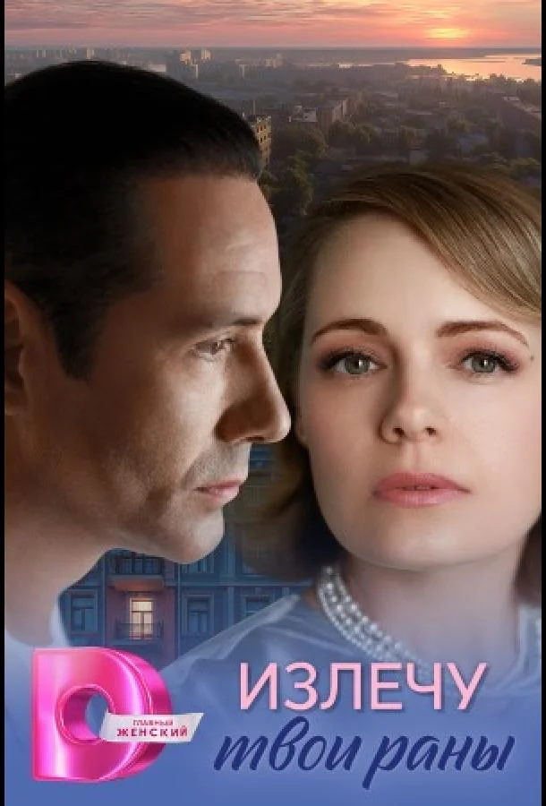 Смотреть Сериал Излечу твои раны(2025) бесплатно