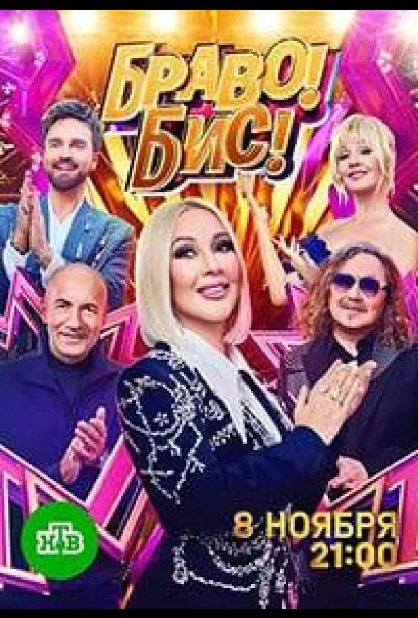 Смотреть ТВ шоу Браво! Бис!(2025) бесплатно